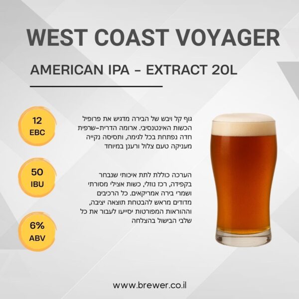 Пивной набор West Coast Voyager — West Coast IPA (Экстрактно-зерновой)